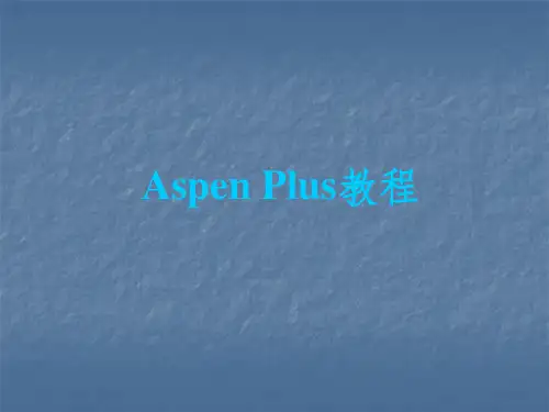 AspenPlus史上最全最好的教程