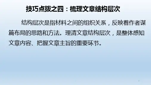 技巧点拨之四：梳理文章结构PPT课件