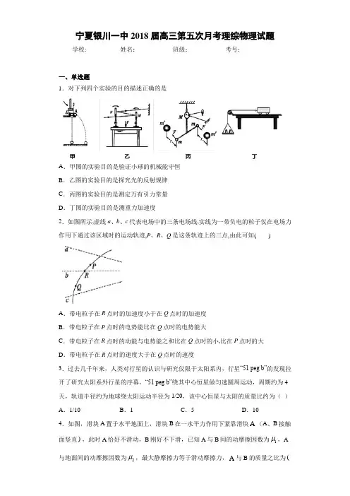 宁夏银川一中2021届高三第五次月考理综物理试题