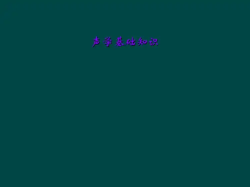 声学基础知识