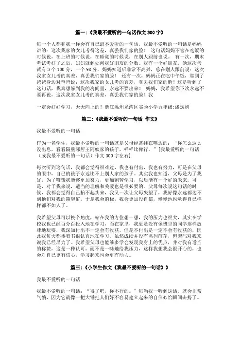 我最爱听的一句话(或我最不爱听的一句话)作文300字左右