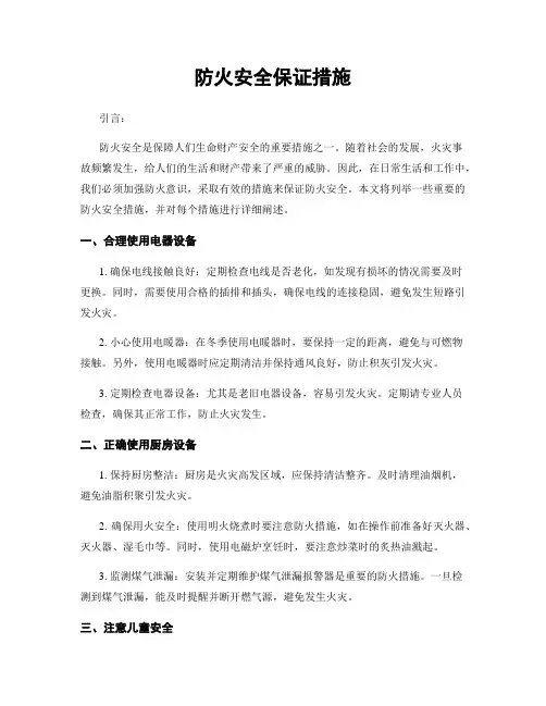 防火安全保证措施