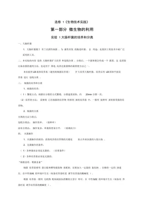选修1生物技术实践知识点整理