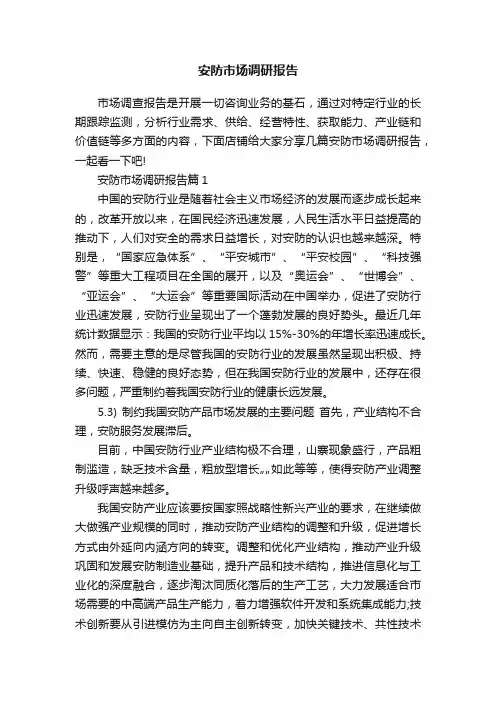 安防市场调研报告