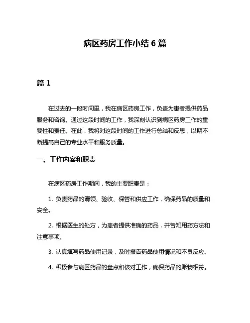 病区药房工作小结6篇