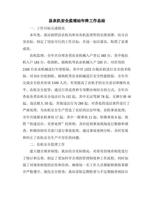 县农机安全监理站年终工作总结
