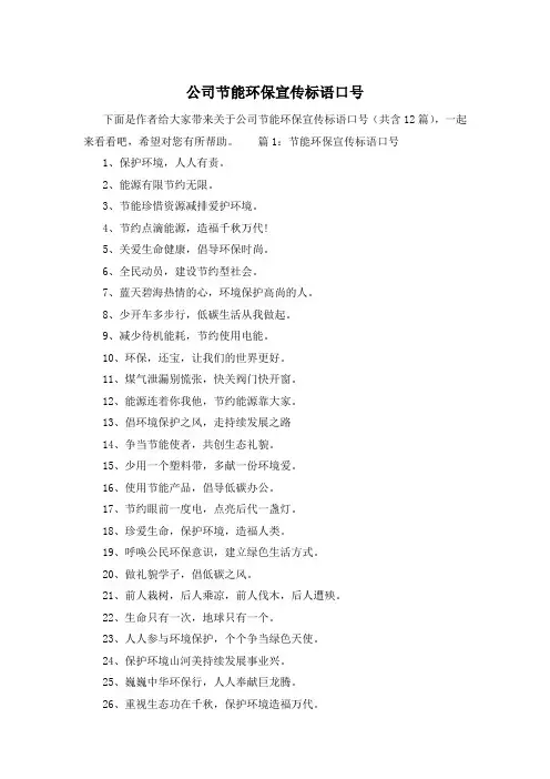 公司节能环保宣传标语口号