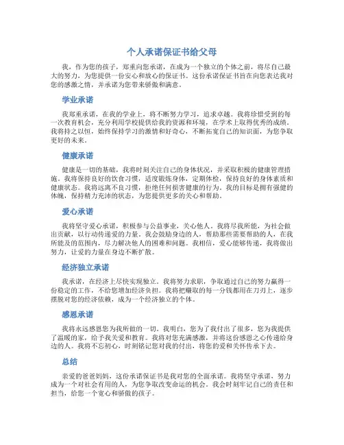 个人承诺保证书给父母