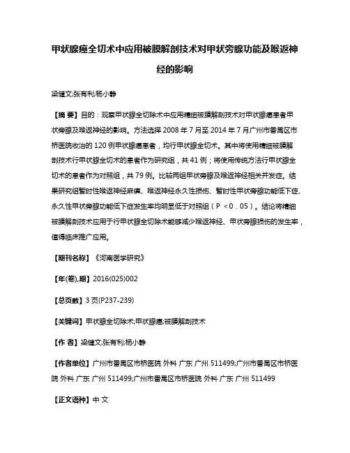 甲状腺癌全切术中应用被膜解剖技术对甲状旁腺功能及喉返神经的影响