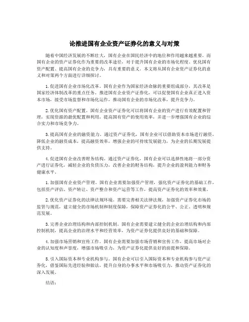 论推进国有企业资产证券化的意义与对策