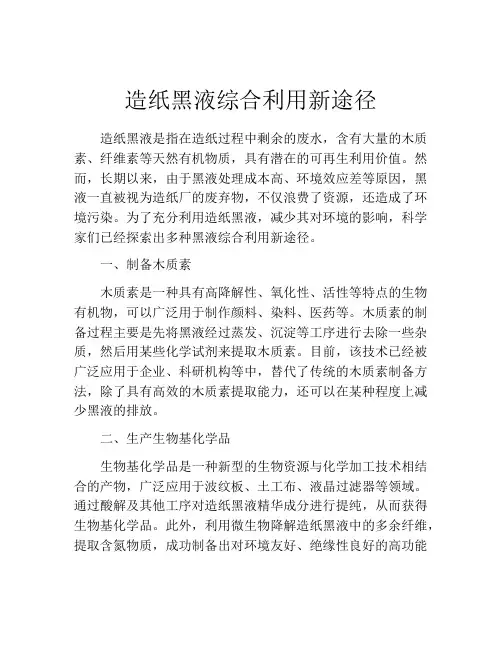 造纸黑液综合利用新途径