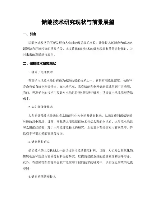 储能技术研究现状与前景展望