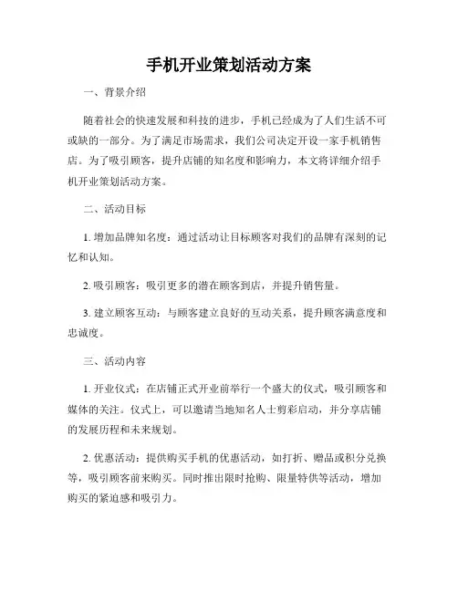 手机开业策划活动方案