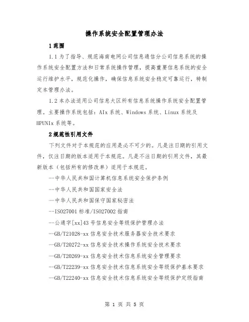 操作系统安全配置管理办法(二篇)