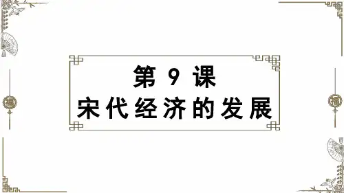 人教部编版历史七下第9课 宋代经济的发展课件共32张