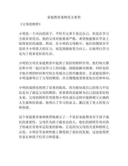 家庭教育案例范文典型
