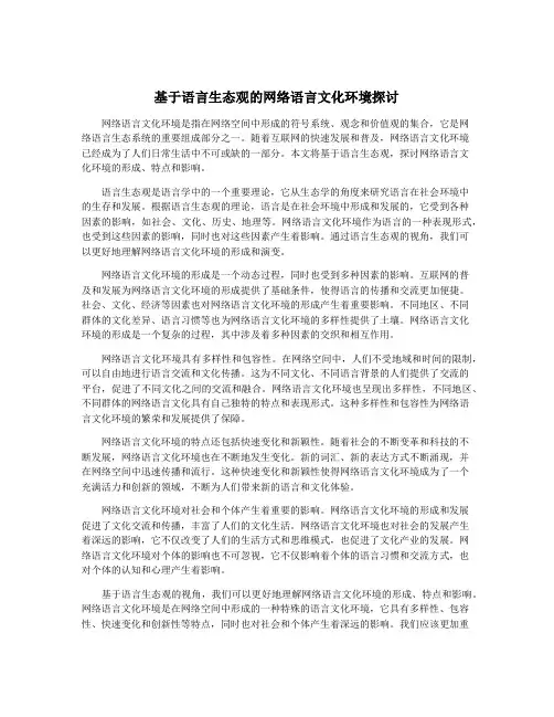 基于语言生态观的网络语言文化环境探讨
