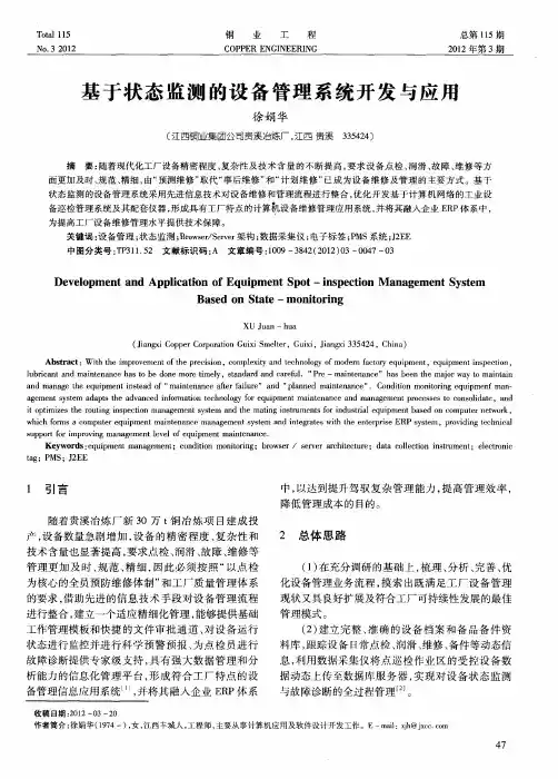 基于状态监测的设备管理系统开发与应甩