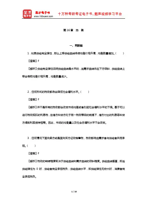 范里安《微观经济学：现代观点》章节习题精编详解(均 衡)【圣才出品】