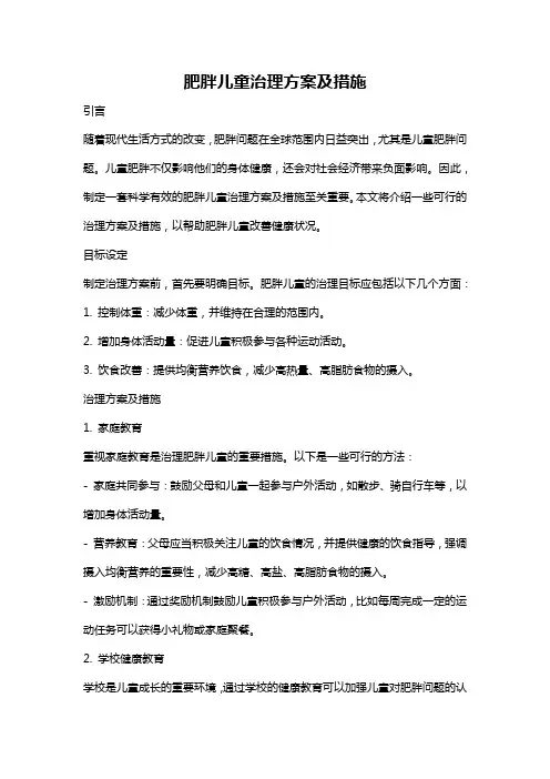 肥胖儿童治理方案及措施