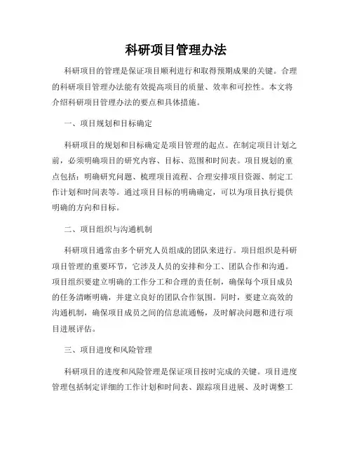 科研项目管理办法