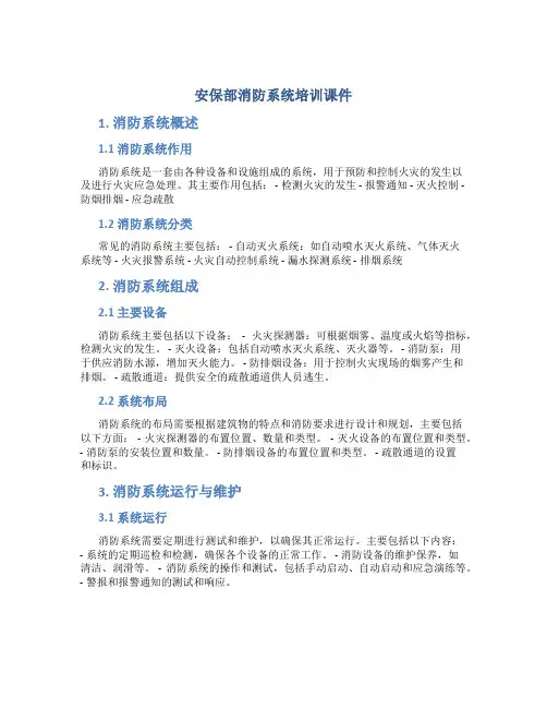 安保部消防系统培训课件