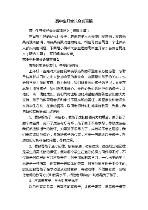 高中生开家长会发言稿范文（精选5篇）