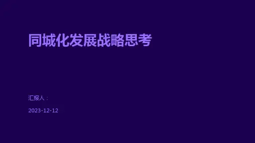 同城化发展战略思考