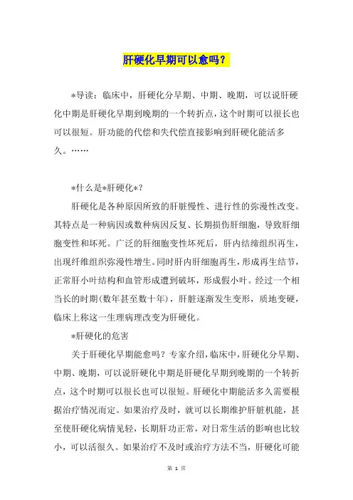 肝硬化早期可以愈吗？