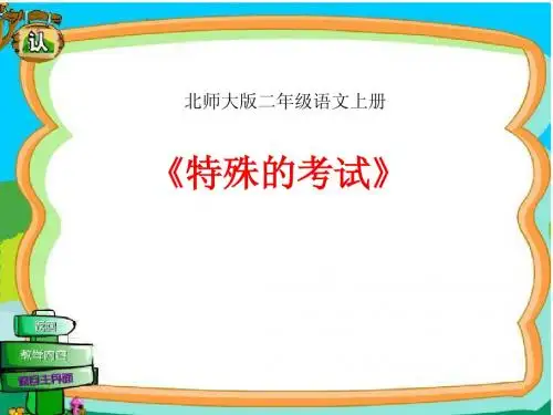 特殊的考试