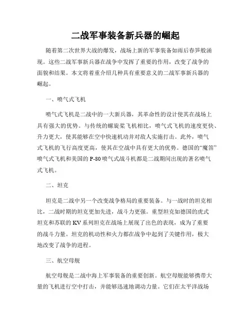 二战军事装备新兵器的崛起