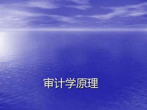 审计学原理
