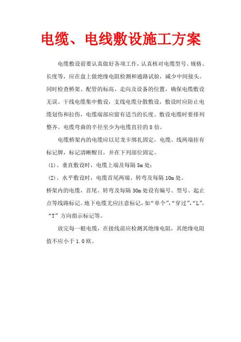 电缆、电线敷设方案word文档