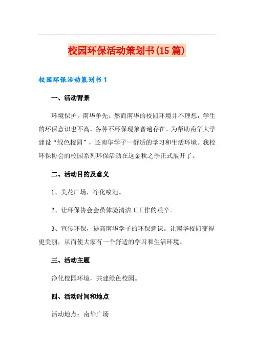 校园环保活动策划书(15篇)