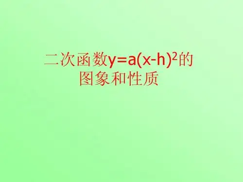 二次函数y=a(x-h)2的图象和性质(左右平移)课件
