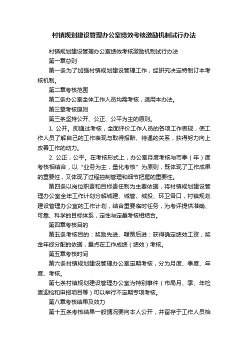 村镇规划建设管理办公室绩效考核激励机制试行办法