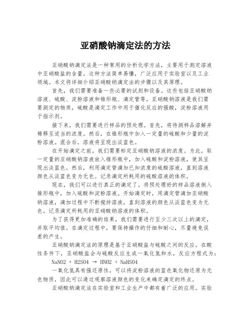 亚硝酸钠滴定法的方法