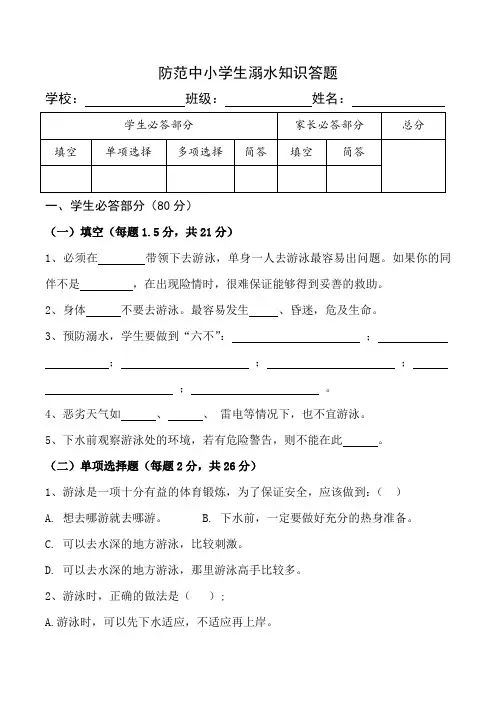 防范中小学生溺水知识答题和参考答案