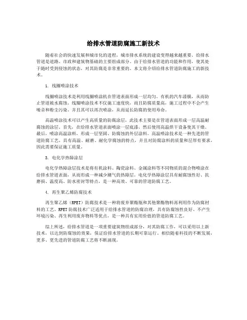 给排水管道防腐施工新技术