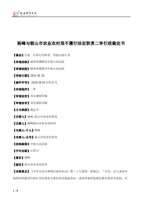 杨峰与韶山市农业农村局不履行法定职责二审行政裁定书