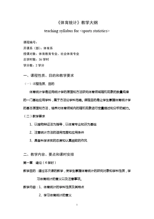 体育统计学教学大纲