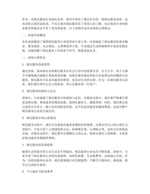殡仪服务讲座心得体会范文