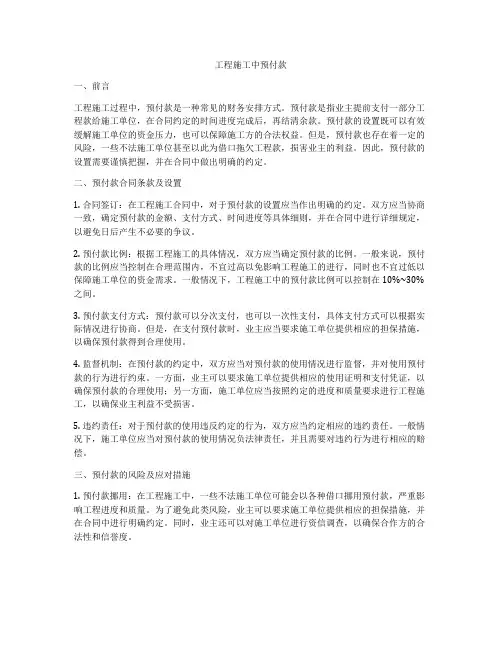 工程施工中预付款