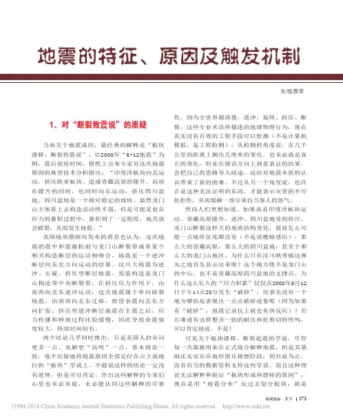 地震的特征、原因及触发机制