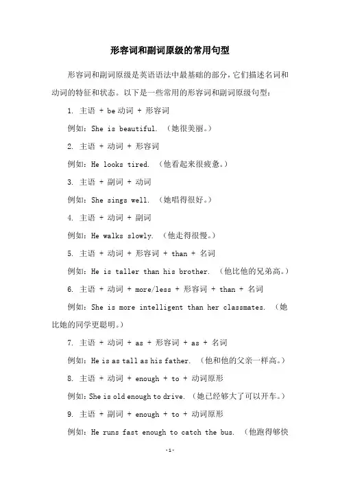 形容词和副词原级的常用句型