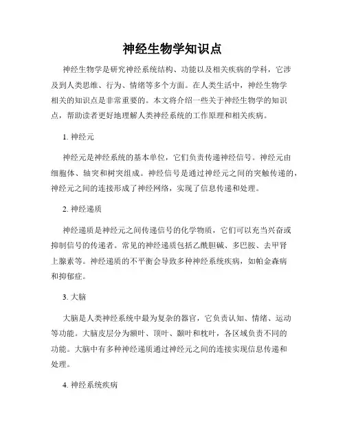 神经生物学知识点