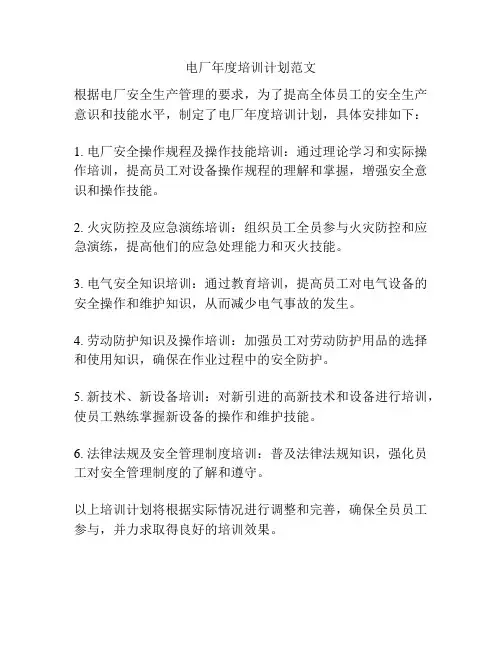 电厂年度培训计划范文