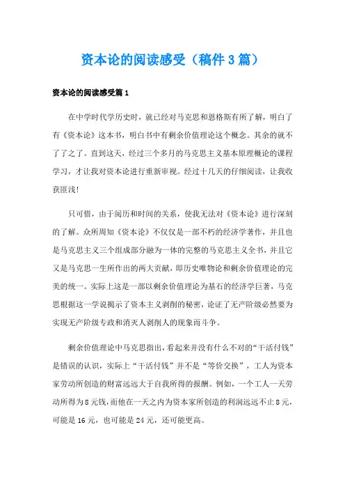 资本论的阅读感受(稿件3篇)