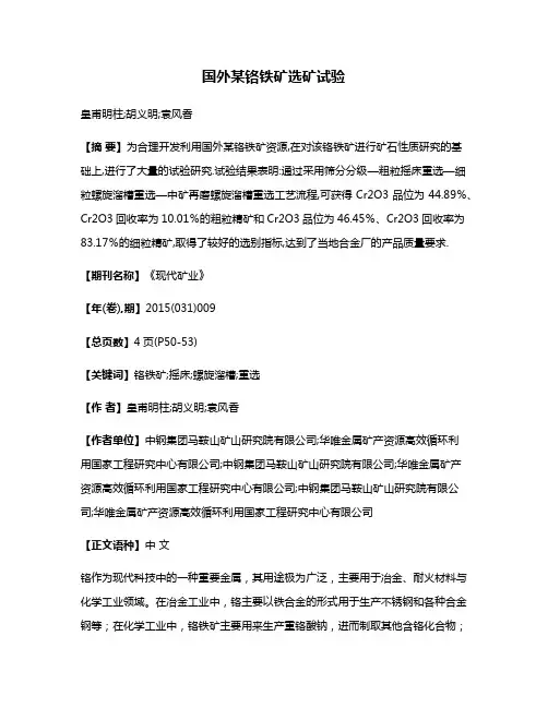 国外某铬铁矿选矿试验