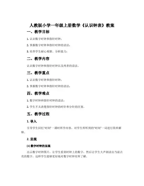 人教版小学一年级上册数学《认识钟表》教案